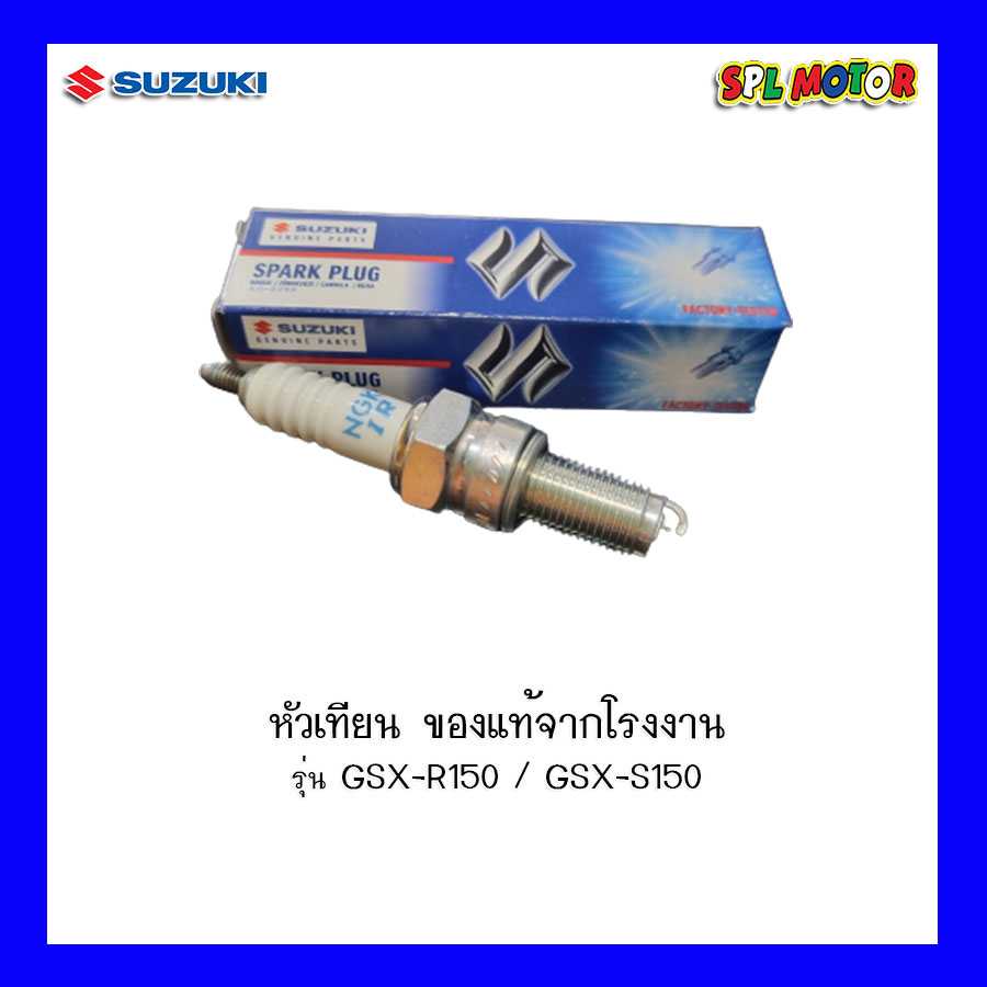 หัวเทียน Suzuki ของแท้ รุ่น GSX-S150,GSX-R150 (ธรรมดา)