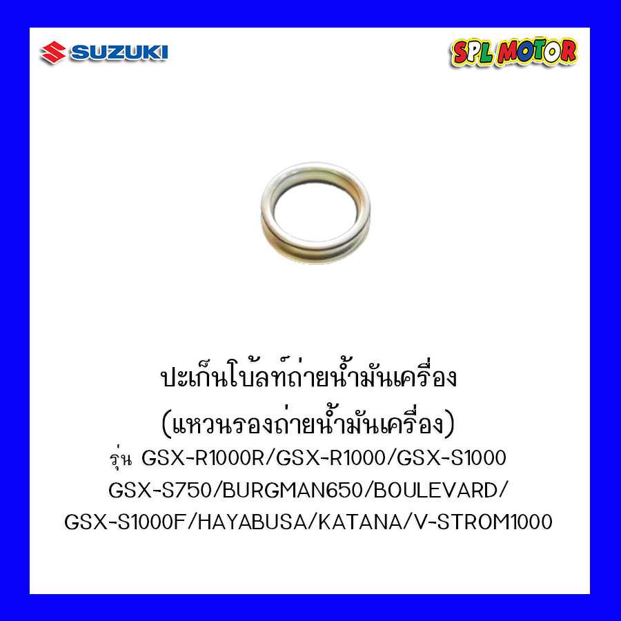 ปะเก็นโบ้ลท์ถ่ายน้ำมันเครื่องSUZUKI รุ่น GSX-S750,GSX-S1000,GSX-R1000R,GSX-R1000, KATANA