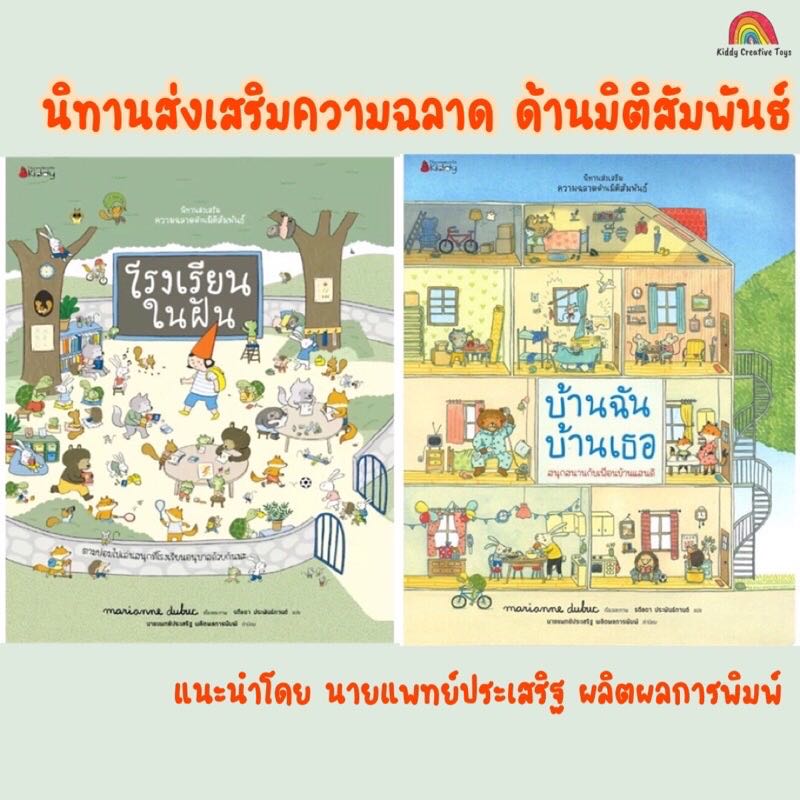 ￼คุณหมอประเสริฐแนะนำ - บ้านฉัน บ้านเธอ และ โรงเรียนในฝัน ชุดนิทานเสริมความฉลาดด้านมิติสัมพันธ์ 2021