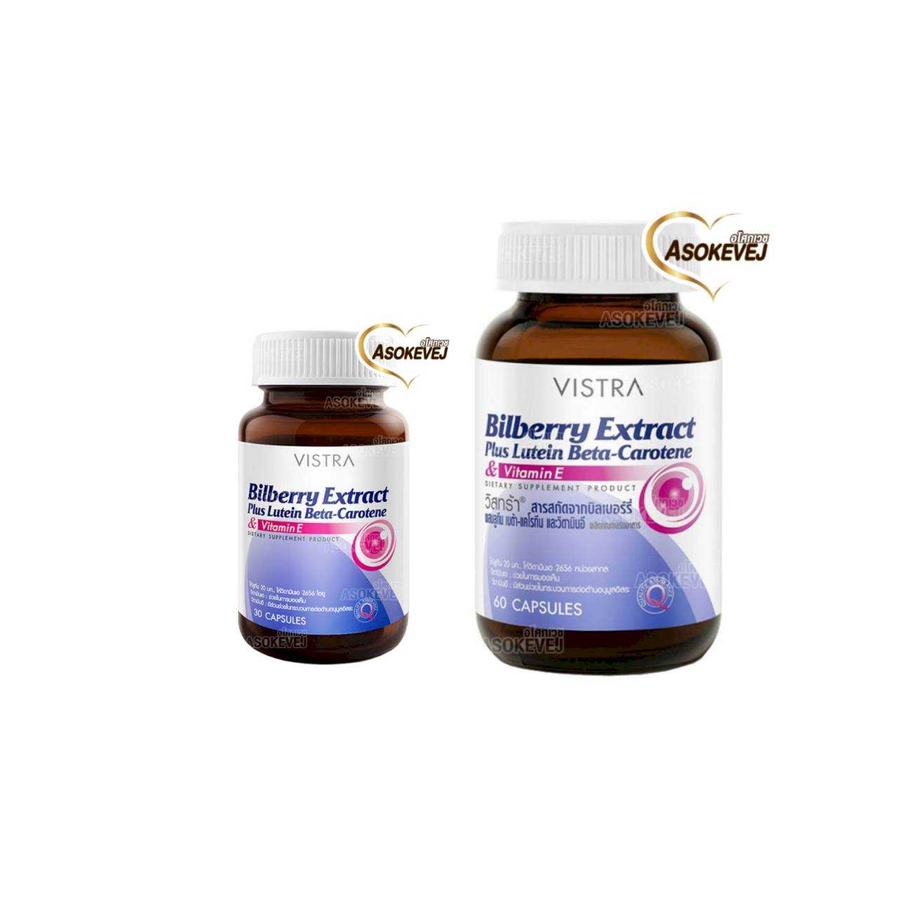 Vistra bilberry extract plus lutein beta carotene 60,30 แคปซูล วิสทร้า บิลเบอร์รี่ ผสมลูทีน