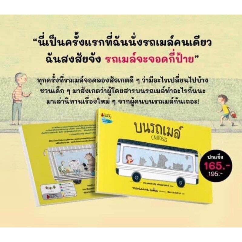 ￼คุณหมอประเสริฐแนะนำ - บนรถเมล์ นิทานเปิดจินตนาการ ให้เด็กสังเกตและเล่าเรื่องราวในมุมของตัวเองได้