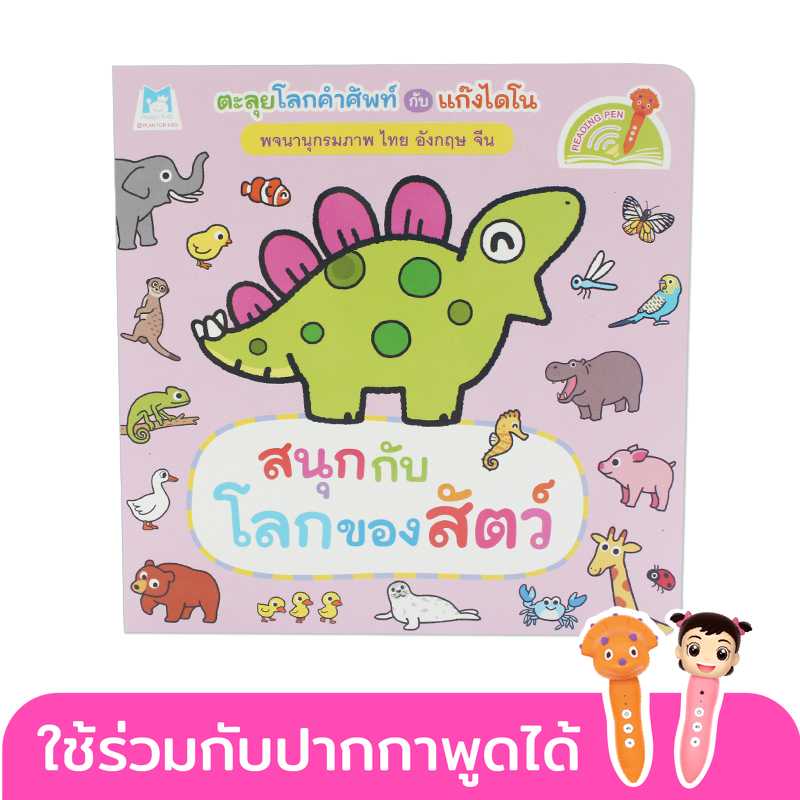 Plan for Kids หนังสือเด็กสนุกกับโลกของสัตว์#พจนานุกรมภาพไดโน#บอร์ดบุ๊คBoard Books#ปากกาพูดได้1168101