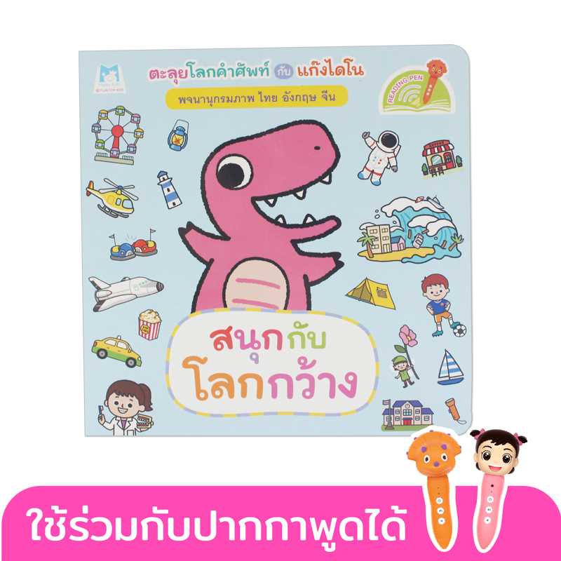 Plan for Kids หนังสือเด็ก สนุกกับโลกกว้าง#พจนานุกรมภาพไดโน#บอร์ดบุ๊ค Board Books#ปากกาพูดได้1164201