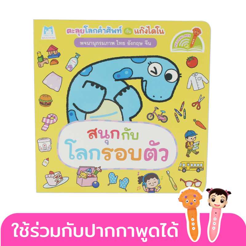Plan for Kids หนังสือเด็ก สนุกกับโลกรอบตัว#พจนานุกรมภาพไดโน#บอร์ดบุ๊ค Board Books#ปากกาพูดได้1164101