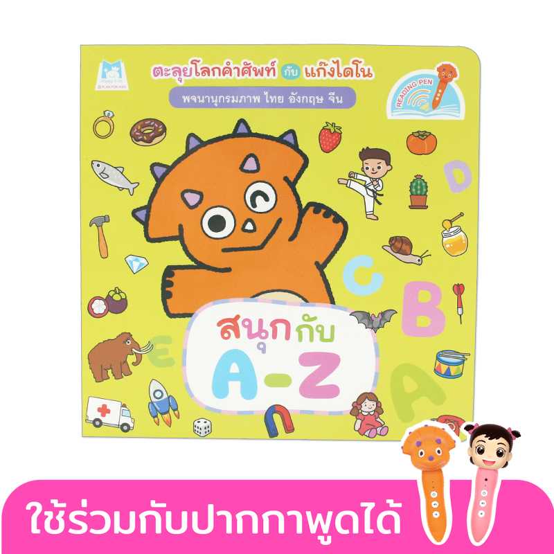 Plan for Kids หนังสือเด็ก สนุกกับ A-Z#พจนานุกรมภาพไดโน#บอร์ดบุ๊ค Board Books#ปากกาพูดได้1164001