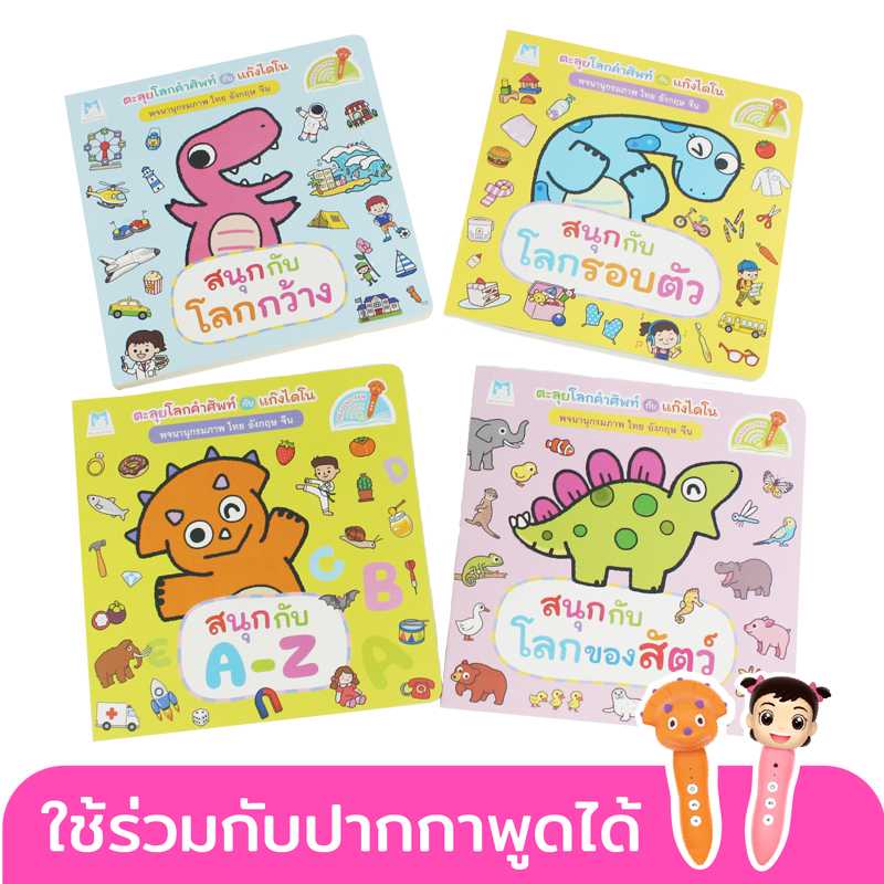 Plan for Kids หนังสือเด็ก ชุด พจนานุกรมภาพไดโน 3 ภาษา 4 เล่ม#บอร์ดบุ๊ค Board Books #ปากกาพูดได้90899