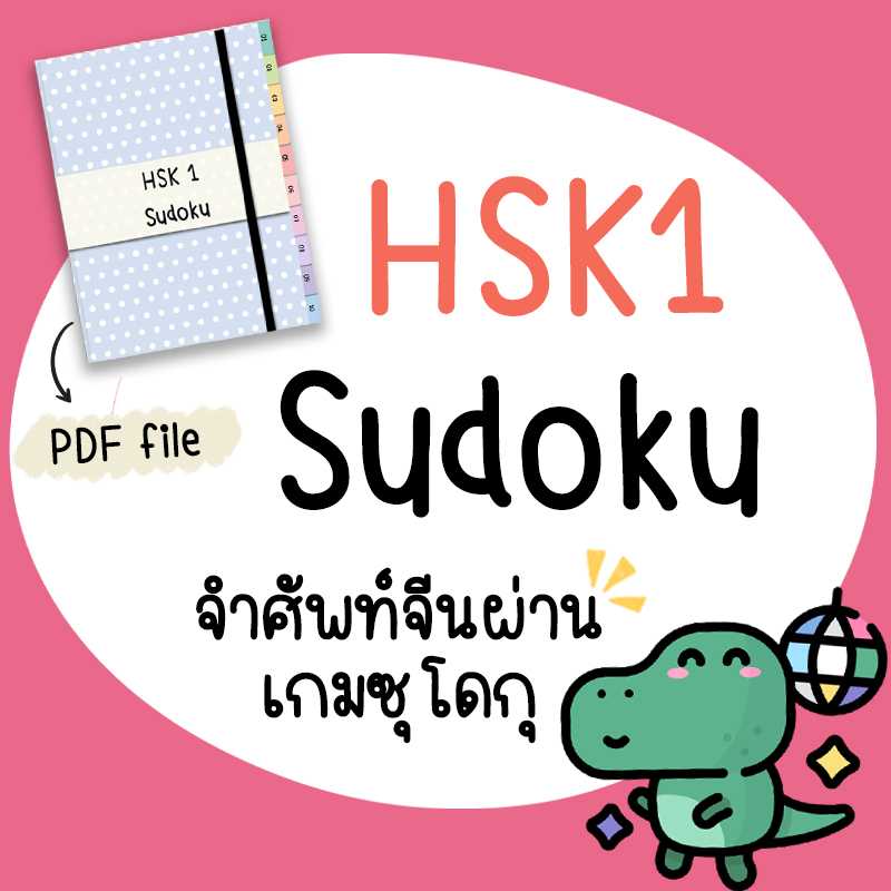 HSK1 Sudoku จำศัพท์จีนกับเกมซุโดกุ