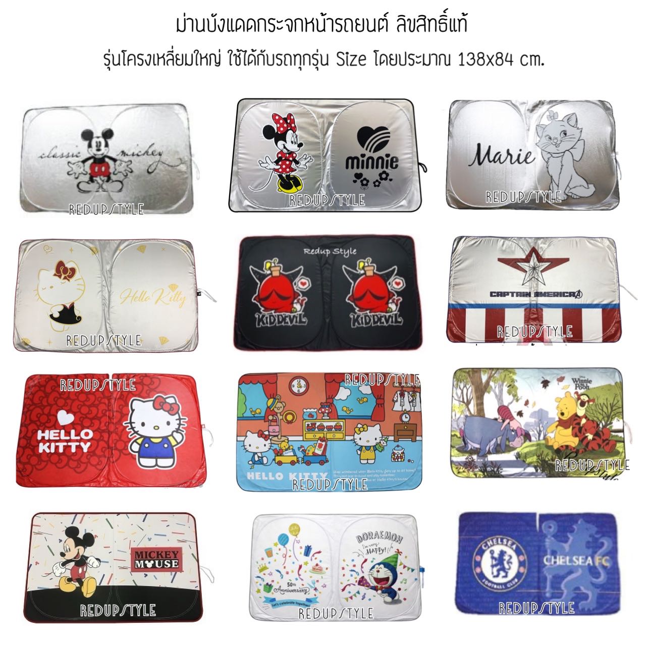 ม่านบังแดดหน้ารถลายการ์ตูน 12 ลาย (โครงเหลี่ยม) ใช้ได้กับรถทุกรุ่น ลิขสิทธิ์แท้