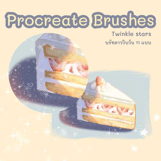 Procreate Brushes Twinkle stars(11แบบ)