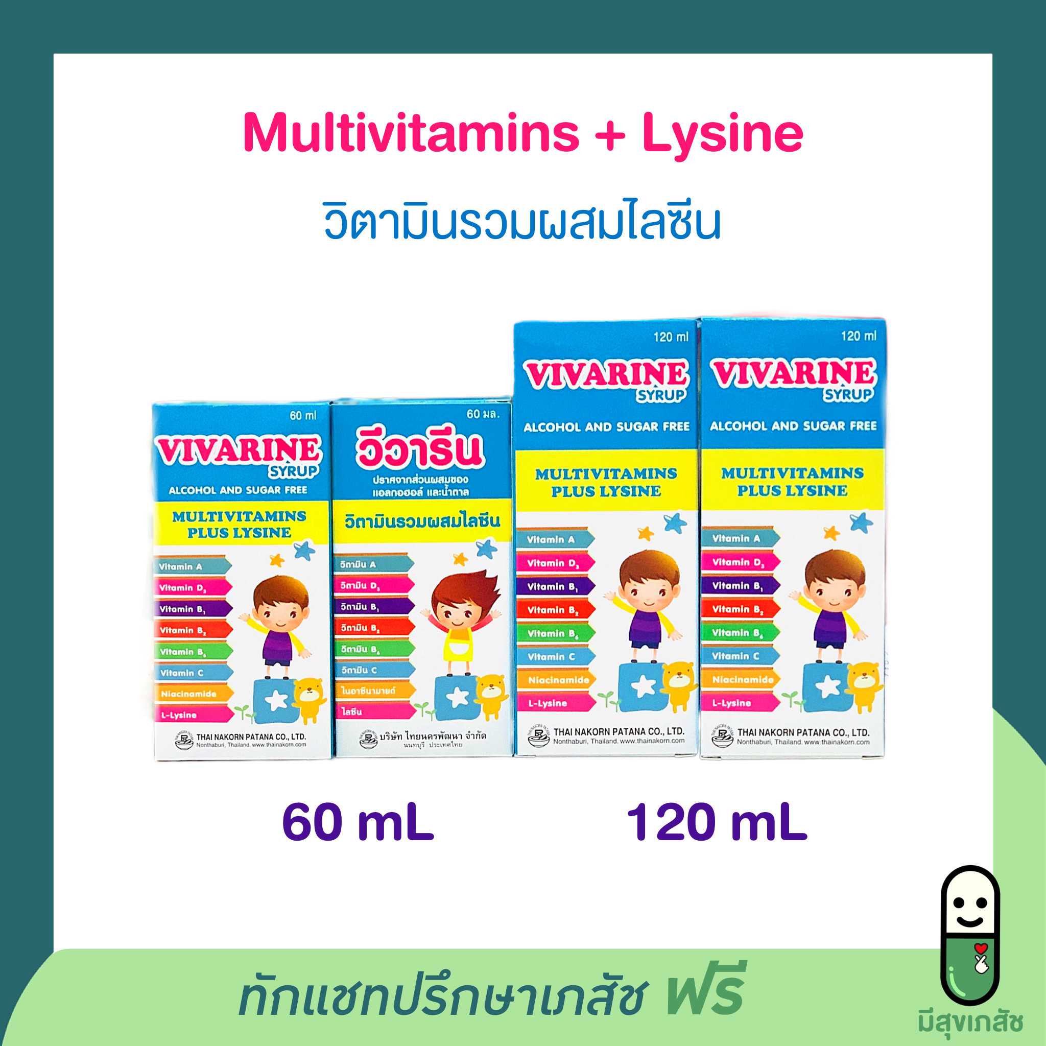 Vivarine syrup วีวารีน วิตามินรวมผสมไลซีน Multivitamins plus lysine วิตามินรวมสำหรับเด็ก