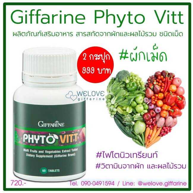 ไฟโตวิต กิฟฟารีน Phyto - Vitt Giffarine ผักเม็ด ไฟโตนิวเทรียนท์ สารสกัดจากผักและผลไม้รวม (60 เม็ด)