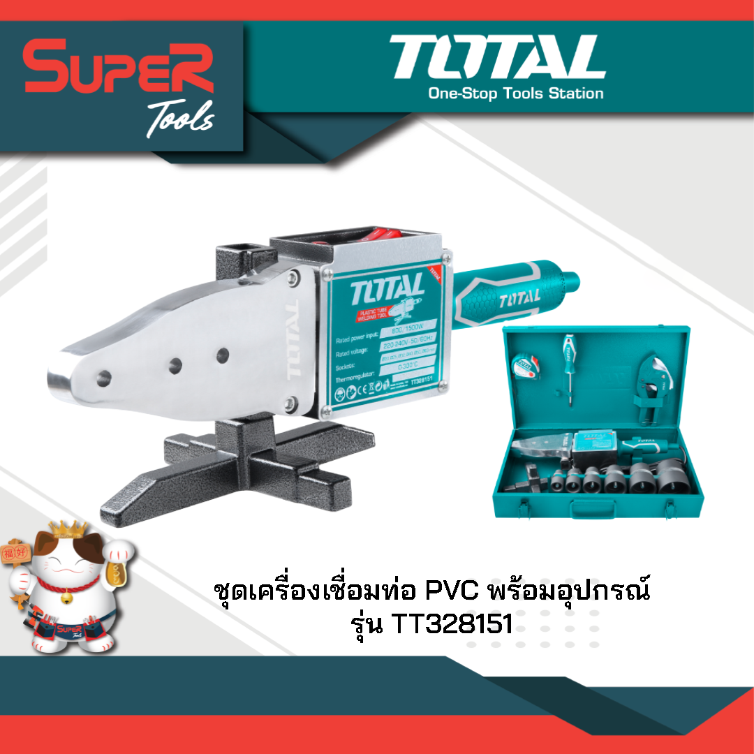 TOTAL เครื่องเชื่อมท่อ PVC พร้อมอุปกรณ์ รุ่น TT328151