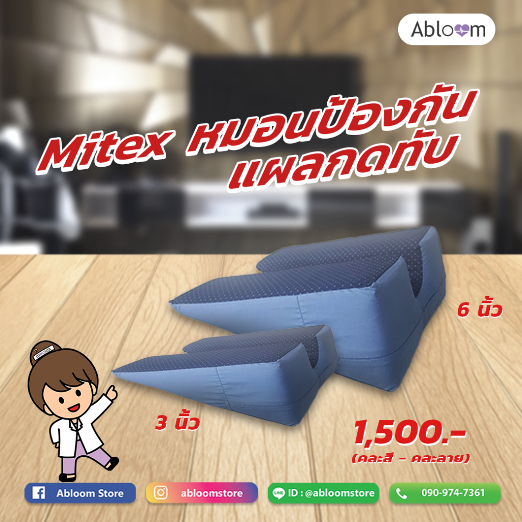 🎀New🎀 Mitex หมอนป้องกันแผลกดทับ Anti-Bedsore Pillow (คละสีคละลาย มี 2 ขนาดให้เลือก)