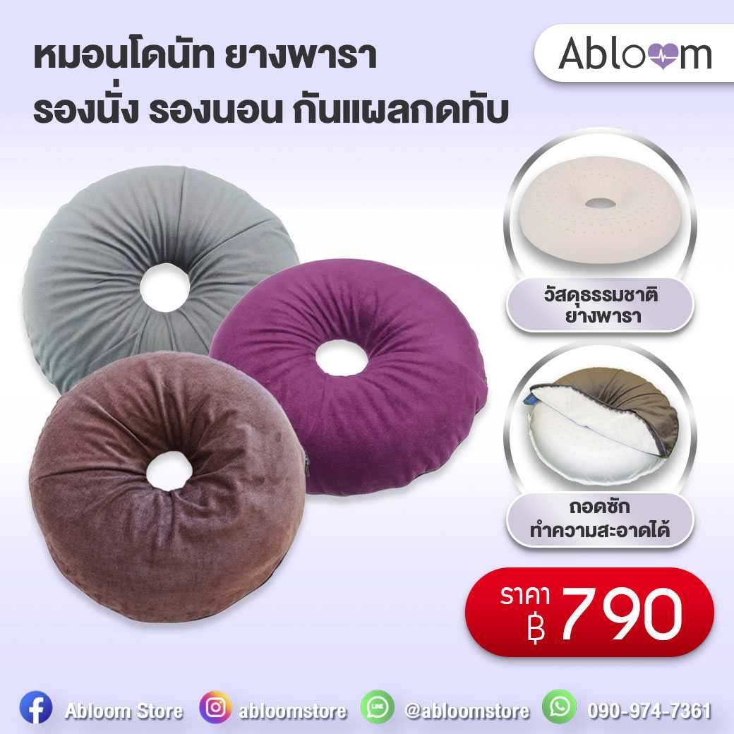 NEW หมอนโดนัท ยางพารา รองนั่ง รองนอน กันแผลกดทับ Natural Latex Donut Pillow Seat Cushion (คละสี)