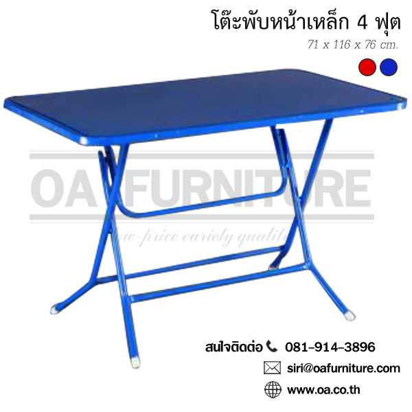 โต๊ะพับ หน้าเหล็ก 4 ฟุต