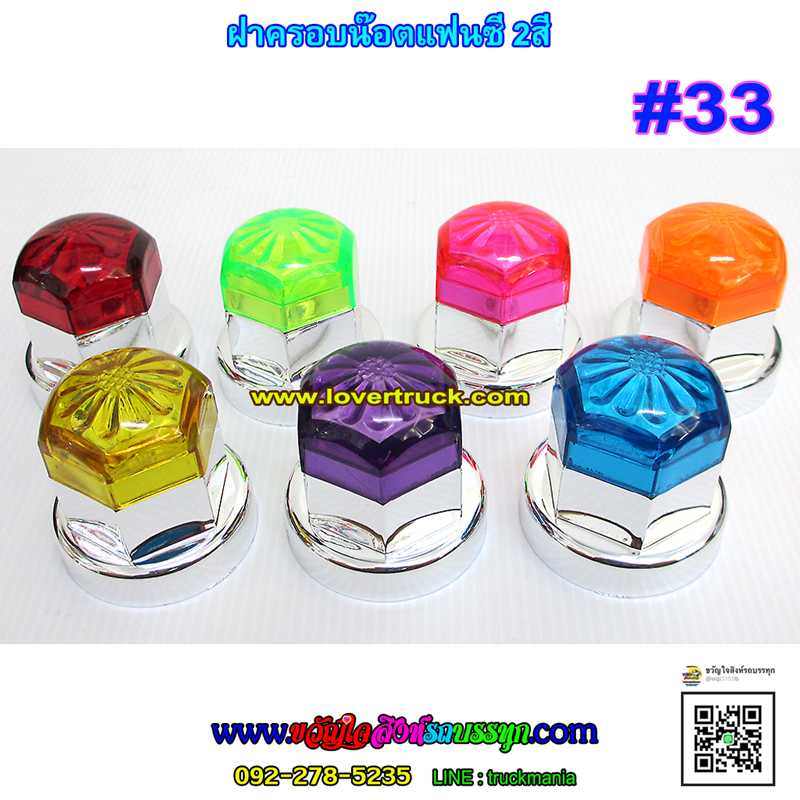 ฝาครอบน๊อตล้อ เบอร์33 รุ่นแฟนซี ดอกไม้ ชุบเงิน