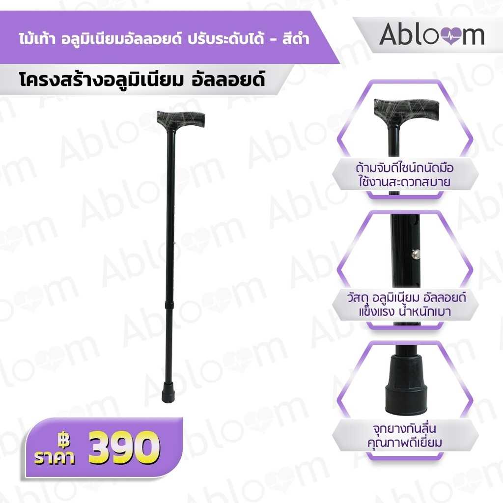ไม้เท้า อลูมิเนียมอัลลอยด์ ปรับระดับได้ รุ่นมาตรฐาน Top Seller Walking Stick , Aluminum Cane