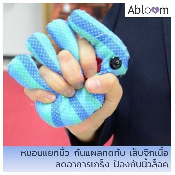 หมอนมือ หมอนแยกนิ้ว ป้องกันผู้ป่วยกำมือหมอนกันมือติด  (1 คู่)