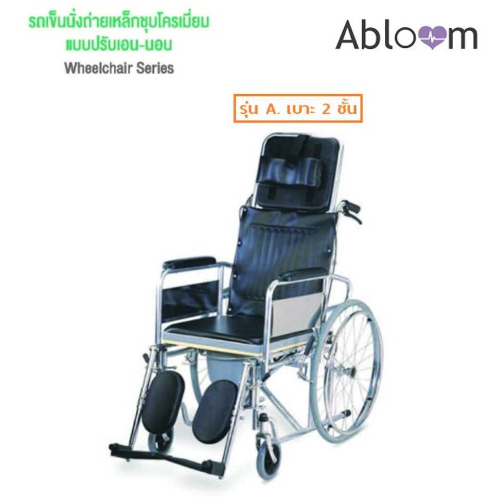 Abloom รถเข็นผู้ป่วย รถเข็นนั่งถ่าย ปรับนอนได้ Reclining Commode Wheelchair