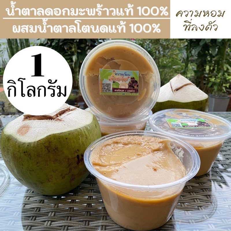 น้ำตาลมะพร้าว100%ผสมน้ำตาลโตนดแท้100% เขาย้อย เพชรบุรี หวานเจี๊ยบน้ำตาลไทย
