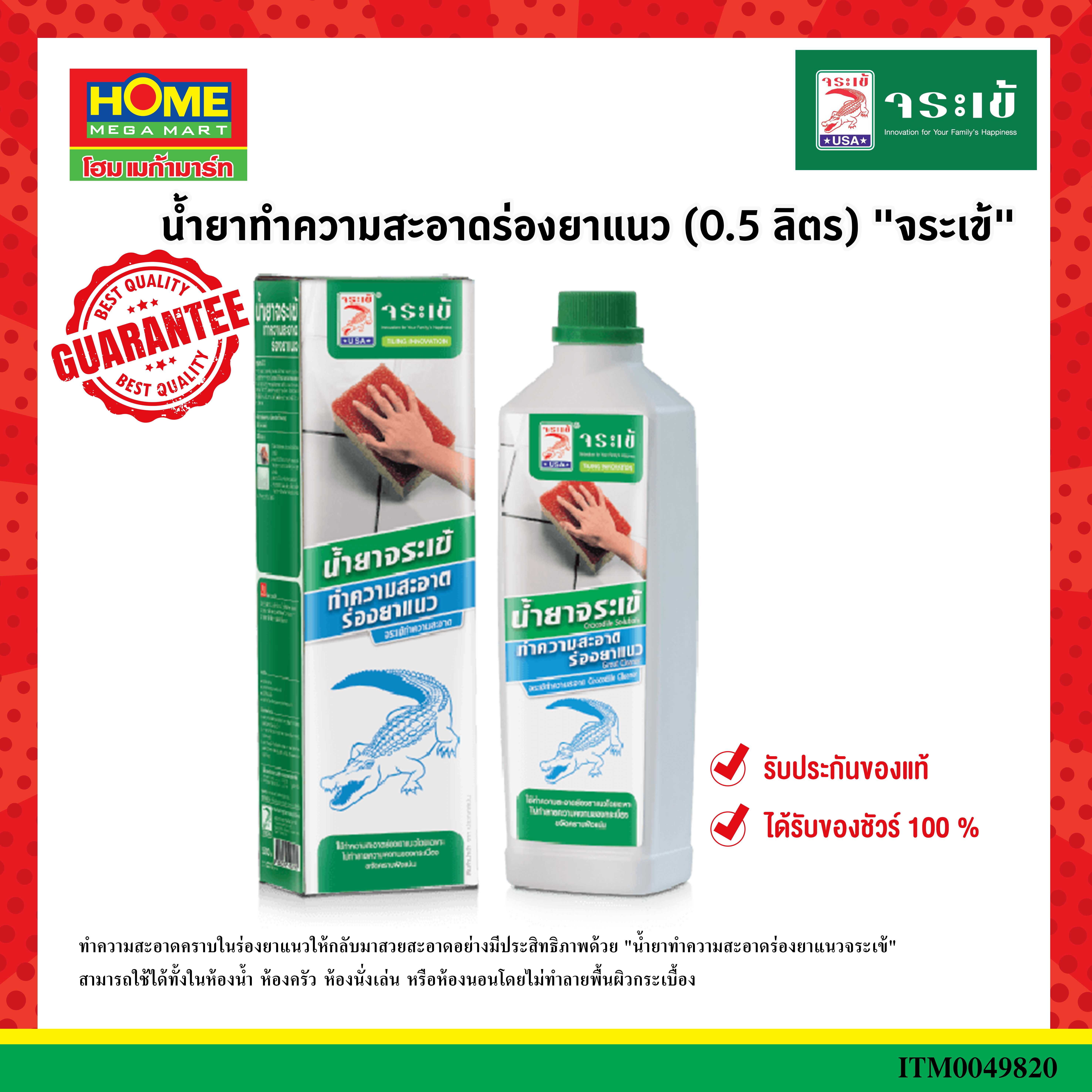น้ำยาทำความสะอาดร่องยาแนว (0.5 ลิตร) จระเข้  โฮมเมก้ามาร์ท