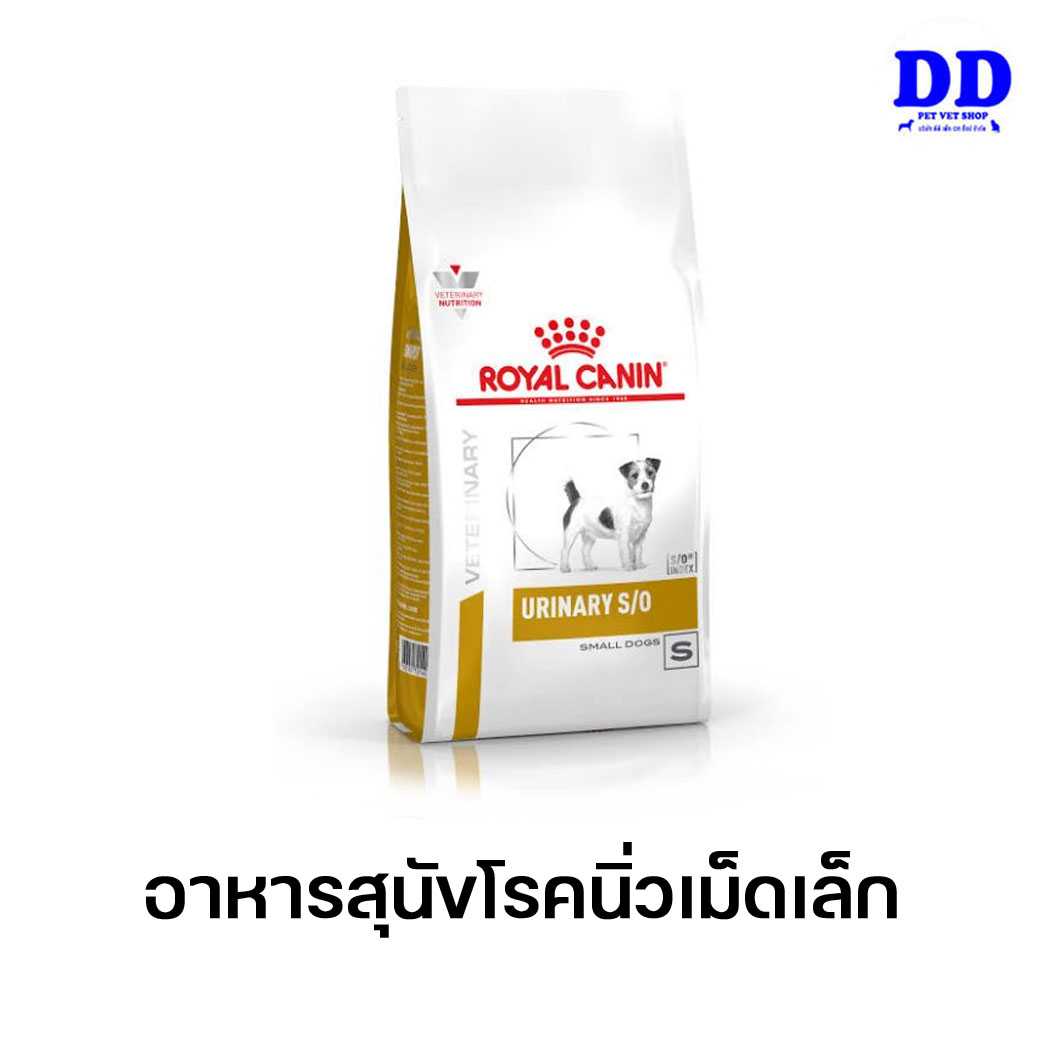 ครบ 1500.- ส่งฟรี_Royalcanin Urinary s/o small dog อาหารสุนัขโรคนิ่วพันธุ์เล็ก