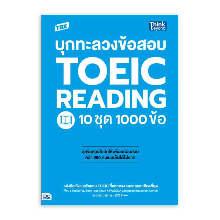 หนังสือภาษาศาสตร์ - TBX บุกทะลวงข้อสอบ TOEIC Reading 10 ชุด 1000 ข้อ