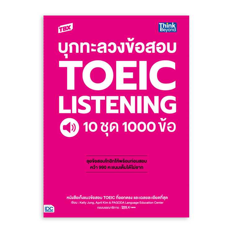 หนังสือภาษาศาสตร์ - TBX บุกทะลวงข้อสอบ TOEIC Listening 10 ชุด 1000 ข้อ
