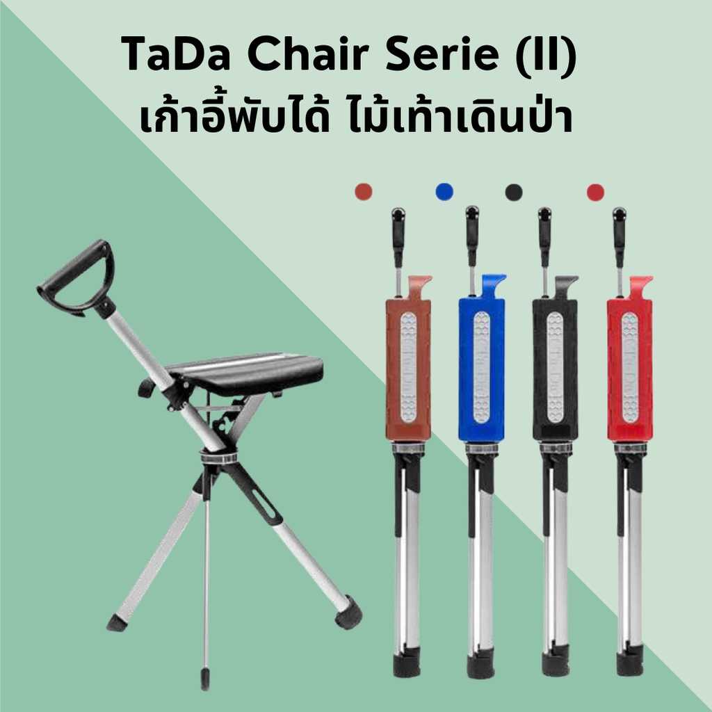 เก้าอี้ไม้เท้า TaDa Chair รุ่นใหม่ เก้าอี้พับได้