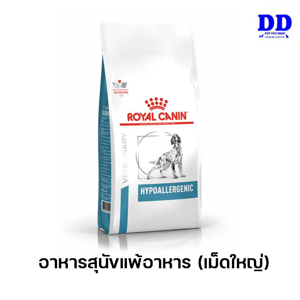 ครบ 1500.- ส่งฟรี_Royalcanin Hypoallergenic dog อาหารสุนัขแพ้อาหาร (เม็ดใหญ่)