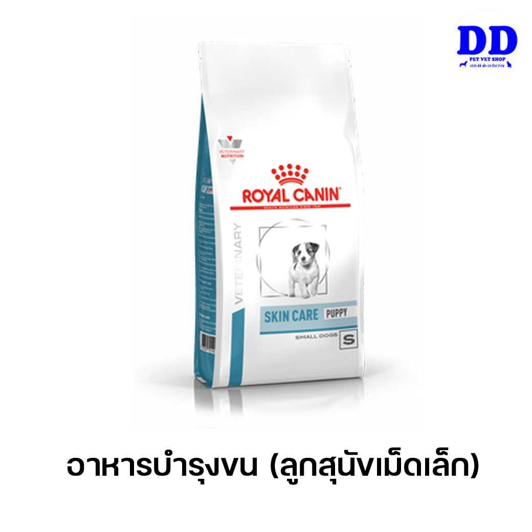ครบ 1500.- ส่งฟรี_Royalcanin Skin care Puppy small dog 2 Kg อาหารลูกสุนัขบำรุงขนและผิว