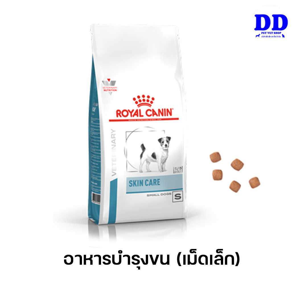 ครบ 1500.- ส่งฟรี Royalcanin Skin care small dog อาหารสุนัขโตพันธุ์เล็ก(เม็ดเล็ก)