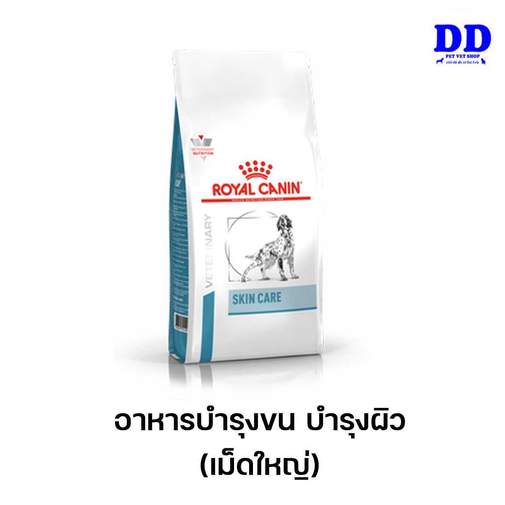 ครบ 1500.- ส่งฟรี Royalcanin Skin care adult อาหารสุนัขพันธุ์กลางและใหญ่ บำรุงขนและผิวหนัง