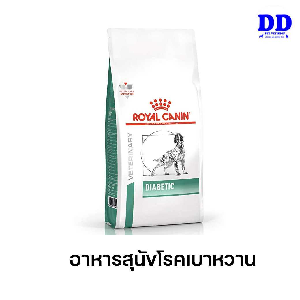 ครบ 1500.- ส่งฟรี Royalcanin Diabetic dog อาหารสุนัขโรคเบาหวาน
