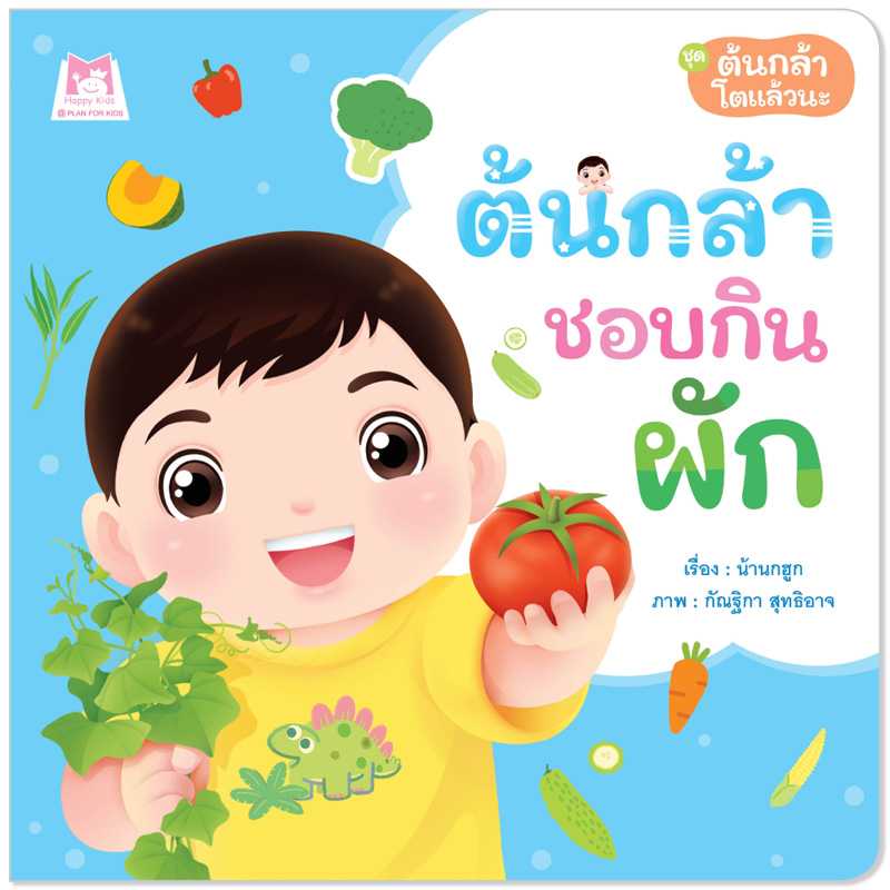 Plan for Kids หนังสือเด็ก เรื่อง ต้นกล้าชอบกินผัก (ปกอ่อน) #ต้นกล้าโตแล้วนะ 1167801