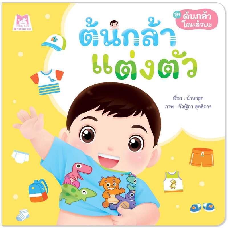 Plan for Kids หนังสือเด็ก เรื่อง ต้นกล้าแต่งตัว (ปกอ่อน) #ต้นกล้าโตแล้วนะ 1167901