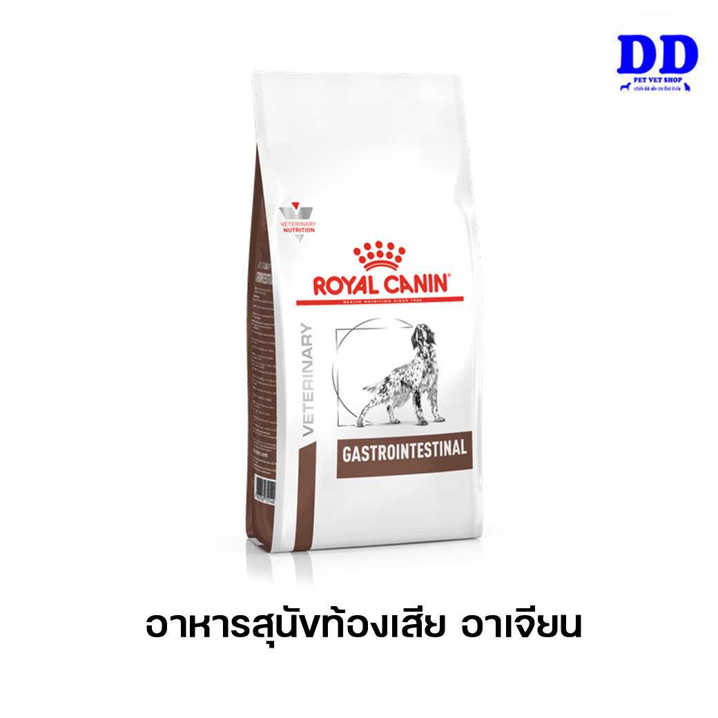 ครบ 1500.- ส่งฟรี_Royalcanin Gastro intestinal dog 2 KG อาหารสุนัขโรคลำไส้ ท้องเสีย อาเจียน