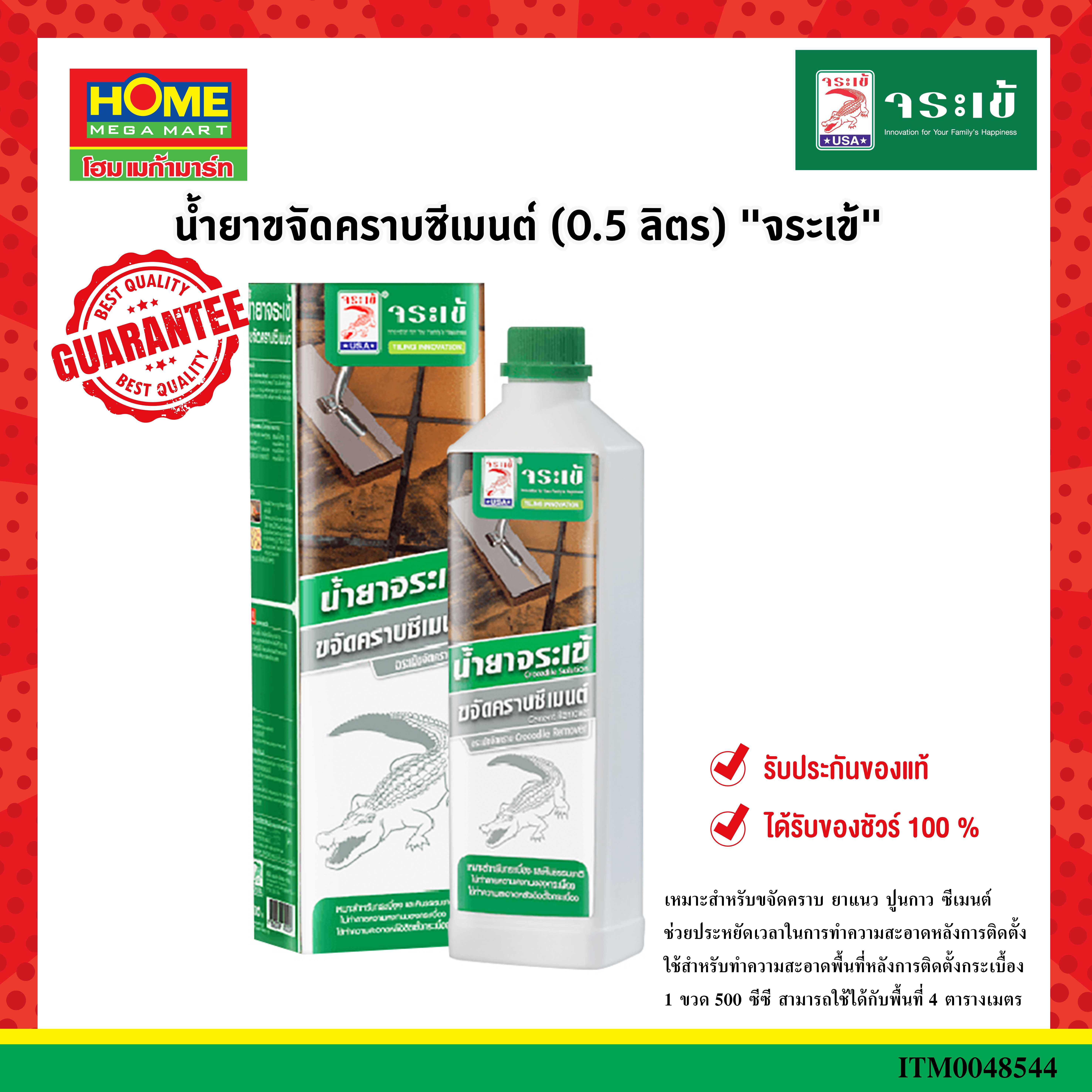 น้ำยาขจัดคราบซีเมนต์ (0.5 ลิตร) จระเข้  โฮมเมก้ามาร์ท