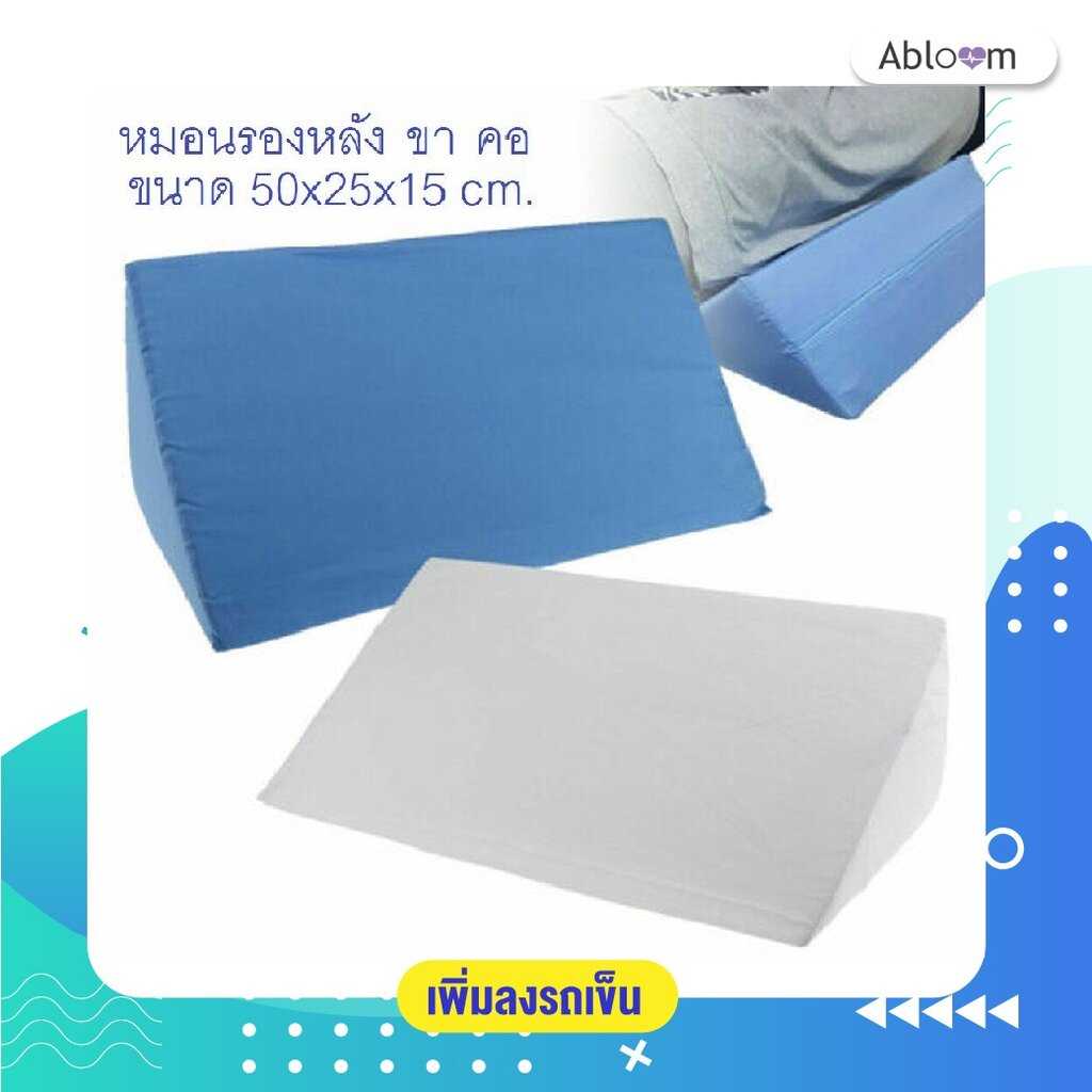 Abloom หมอนสามเหลี่ยม อเนกประสงค์ รอง คอ หลัง ขา