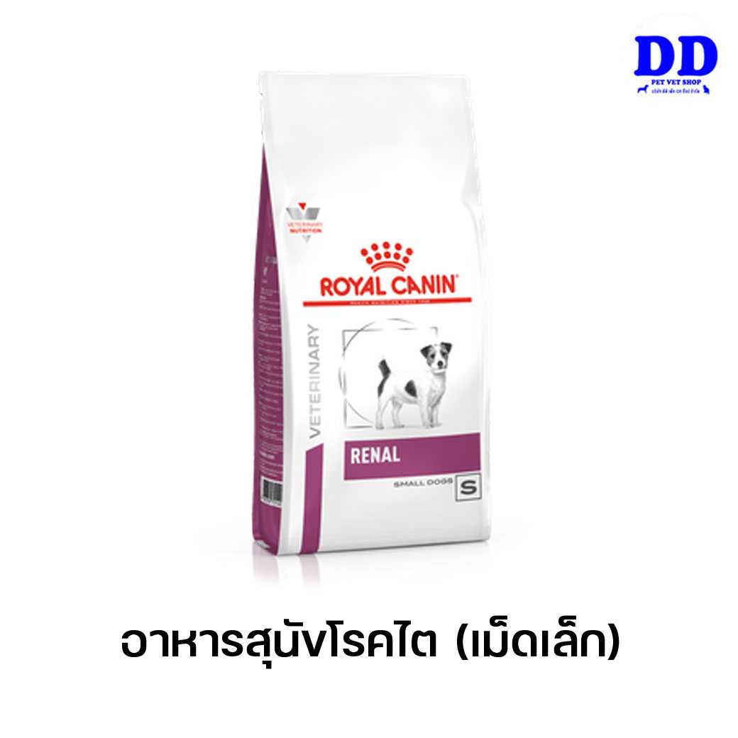 ครบ 1500.- ส่งฟรี_Royalcanin Renal small dog อาหารสุนัขโรคไต(เม็ดเล็ก)