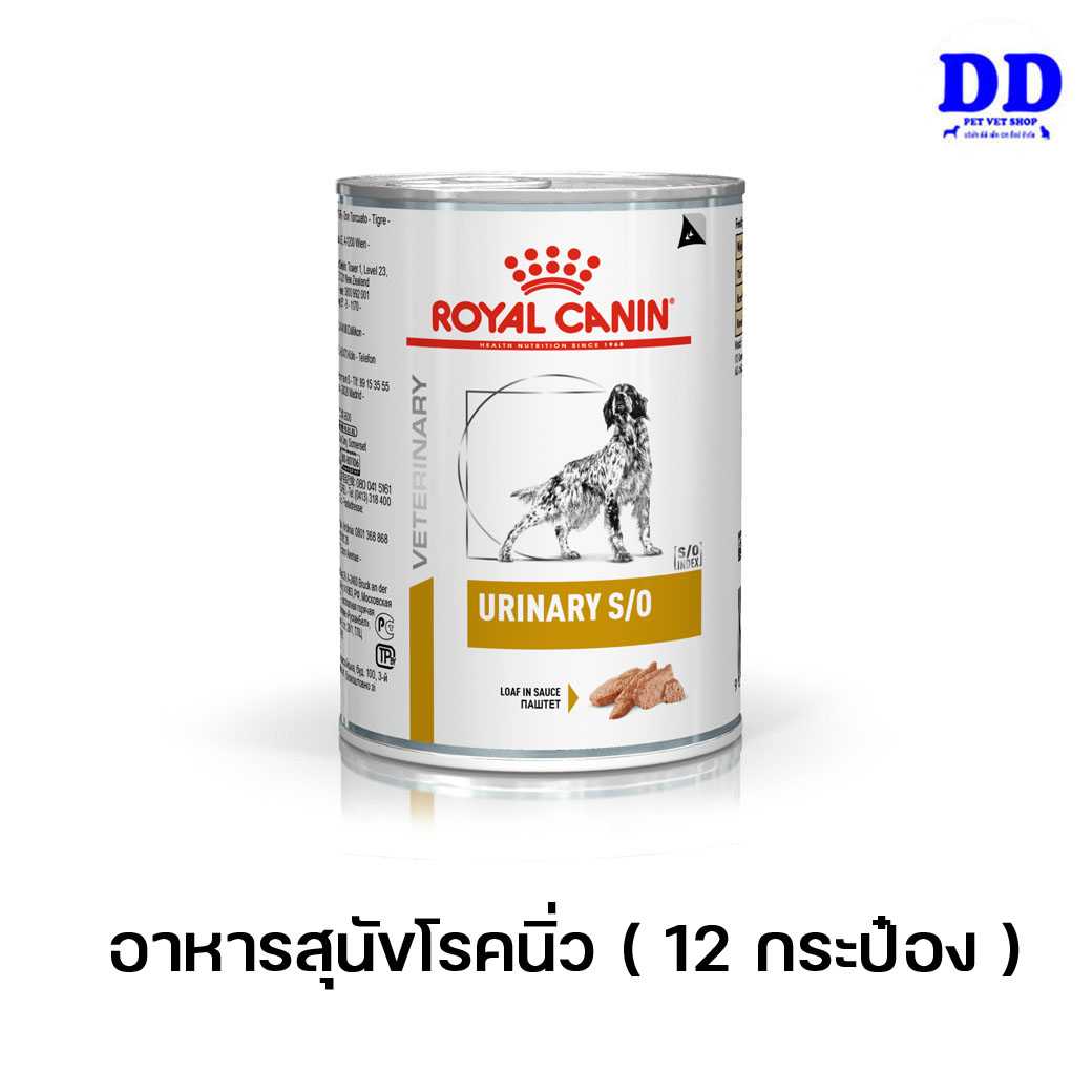 (12กระป๋อง) Royalcanin Urinary s/o can 12 กระป๋อง อาหารสุนัขโรคนิ่ว