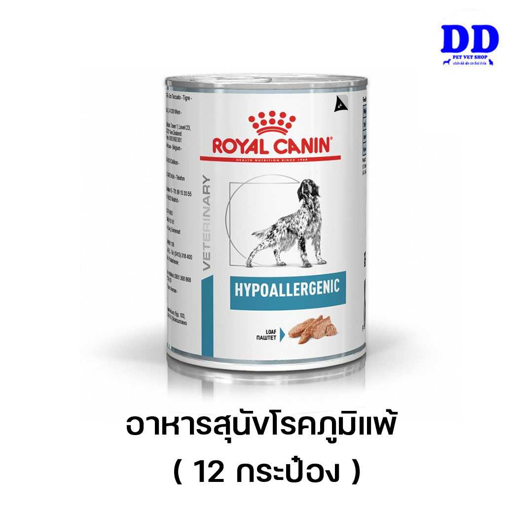 (12กระป๋อง) Royalcanin Hypoallergenic can 12 กระป๋อง อาหารสุนัขโรคภูมิแพ้