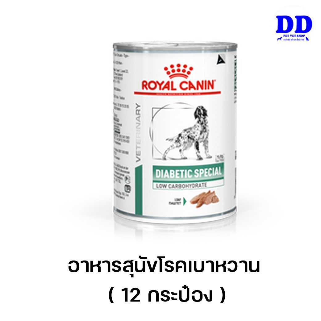 (12กระป๋อง) Royalcanin Diabetic dog 12 กระป๋อง อาหารเหลวสุนัขโรคเบาหวาน