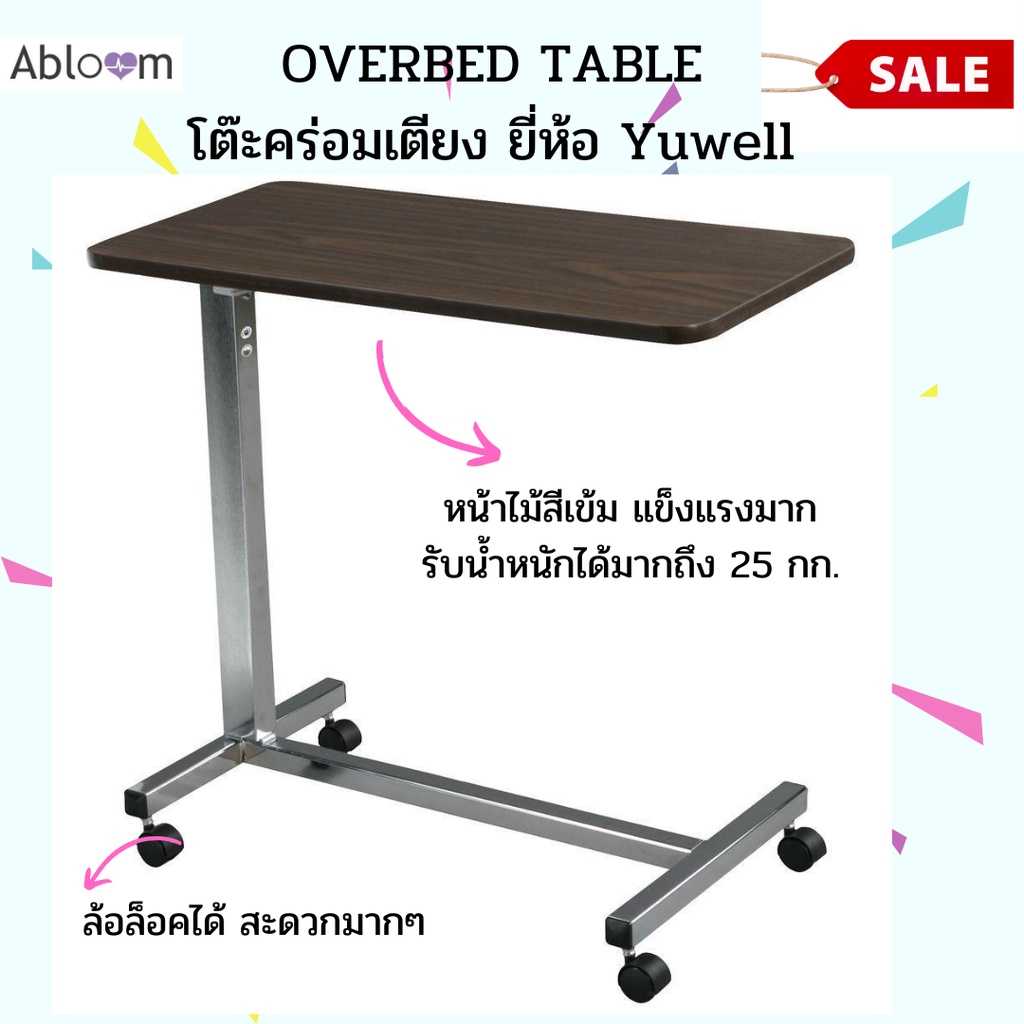 Abloom x Yuwell โต๊ะคร่อมเตียง หน้าไม้อัด กันน้ำ ปรับสูงต่ำได้  รุ่น YU610