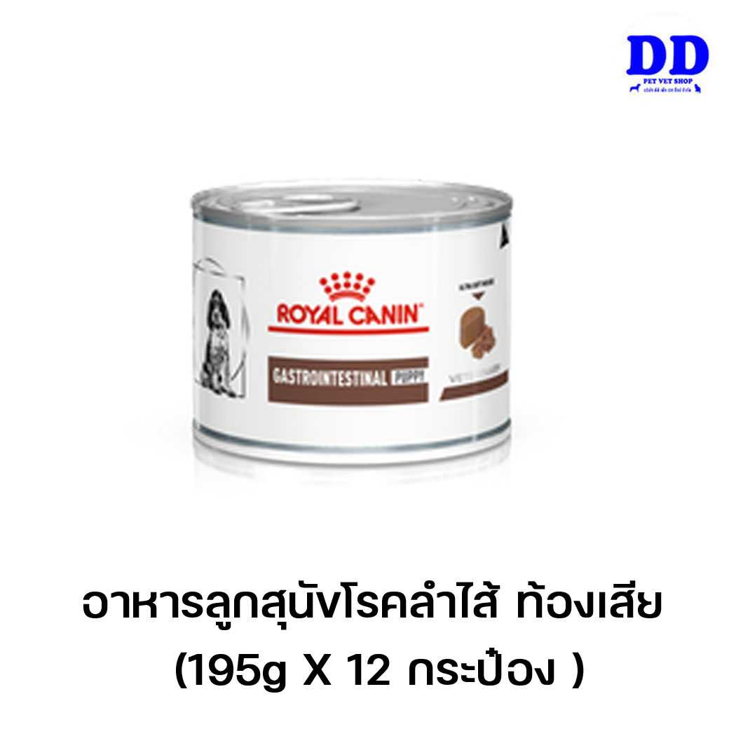 ครบ 1500.- ส่งฟรี_Royalcanin gastro intestinal PUPPY 12 กระป๋อง อาหารลูกสุนัขโรคลำไส้