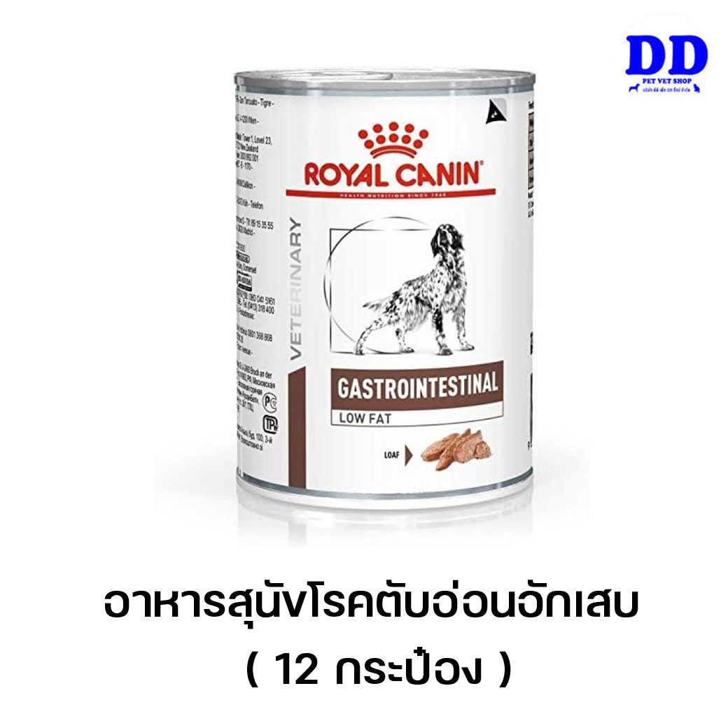 (12กระป๋อง)_Royalcanin Gastro intestinal LOWFAT 12 กระป๋อง อาหารสุนัขโรคตับอ่อนอักเสบ