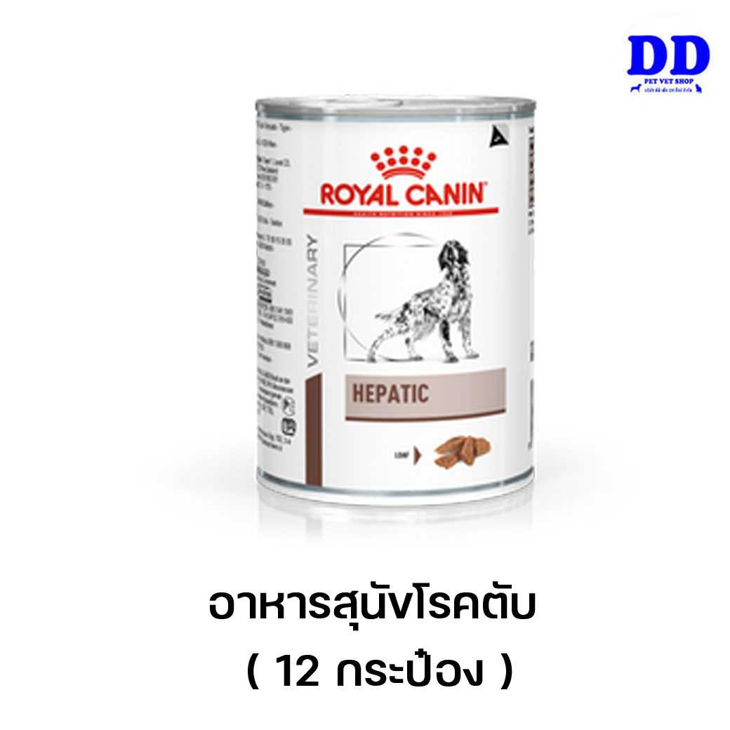 (12กระป๋อง) Royalcanin Hepatic can 12 กระป๋อง อาหารเหลวสุนัขโรคตับ