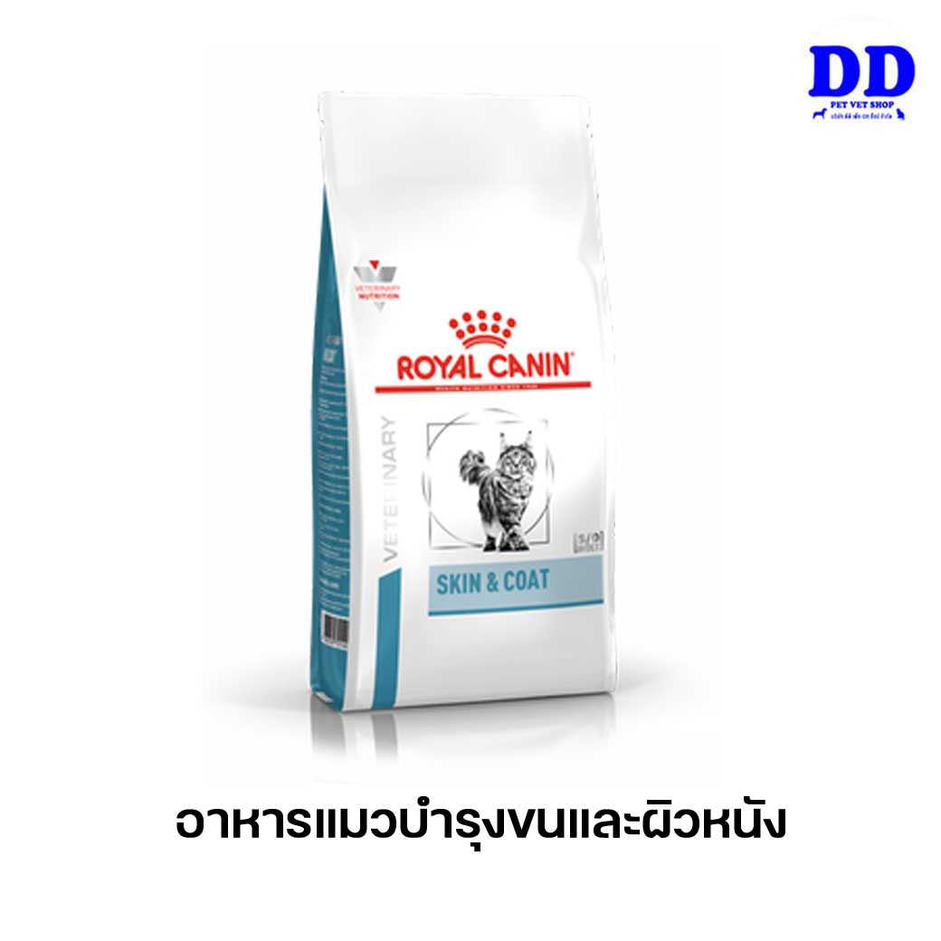 ครบ 1500.- ส่งฟรี_Royalcanin Skin and coat อาหารแมวโตบำรุงผิวหนังและขน