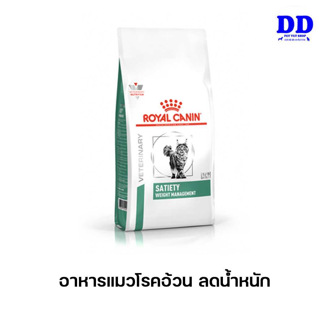 ครบ 1500.- ส่งฟรี_Royalcanin Satiety cat อาหารแมวโรคอ้วน ลดน้ำหนัก
