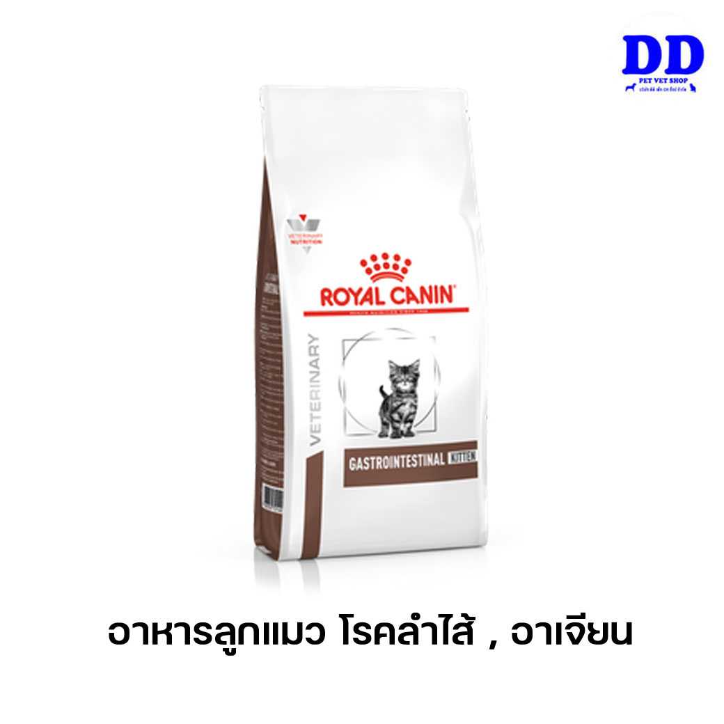 ครบ 1500.- ส่งฟรี_Royalcanin Gastro intestinal Kitten อาหารลูกแมวโรคลำไส้ ท้องเสีย อาเจียน